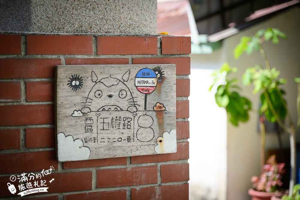 台中【MITAKA 3e Cafe台中店】文青風咖啡館.必吃龍貓吐司.跳箱吐司~玩拍龍貓公車站牌好療癒!