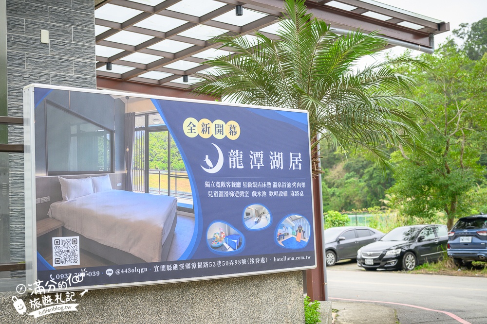 【宜蘭龍潭湖居】礁溪溫泉包棟民宿,6~8人就可以包棟,龍潭湖旁,可以打麻將.有兒童遊戲區和歡唱包廂!