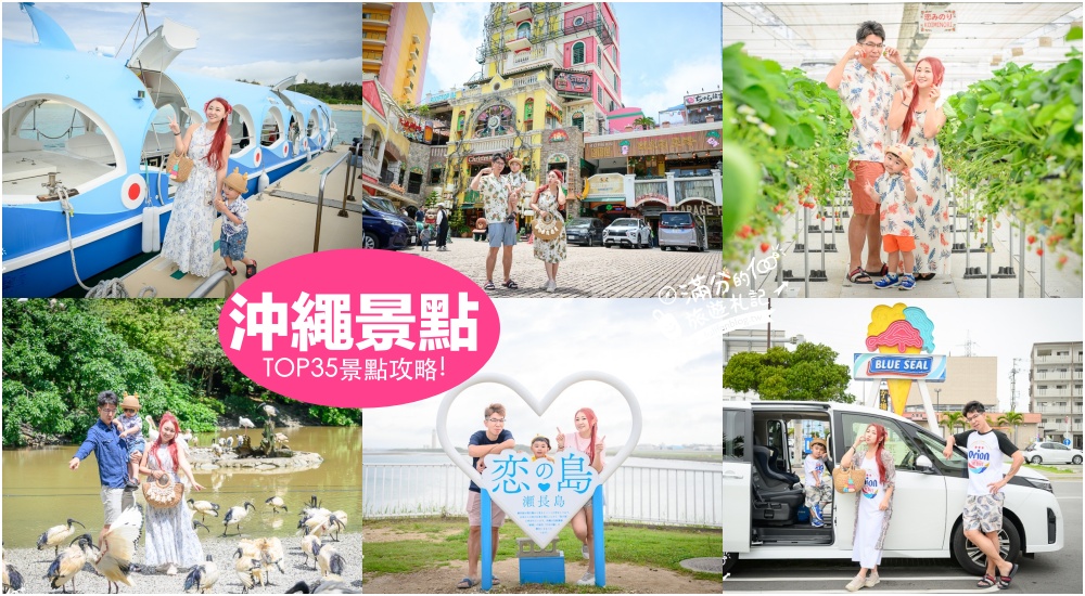 【2025沖繩景點懶人包】TOP35沖繩景點&#038;沖繩美食&#038;沖繩伴手禮推薦&#038;沖繩租車攻略,拎包就能玩,沖繩親子景點吃喝玩樂! @滿分的旅遊札記