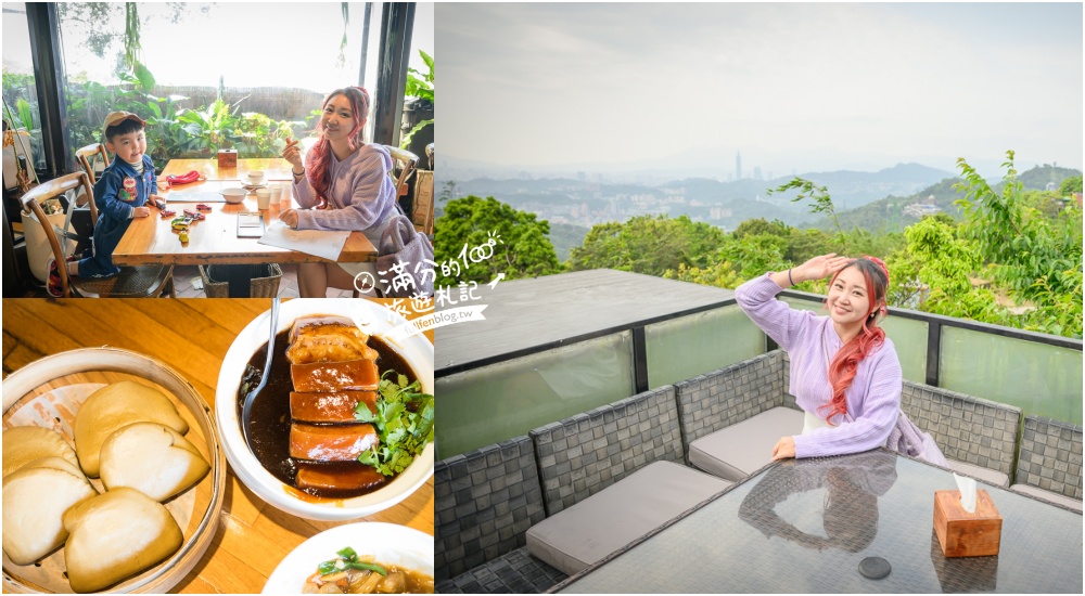 延伸閱讀：台北【貓空龍門客棧】貓空景觀餐廳推薦.必吃鐵觀音刈包夾控肉,飽覽台北101城市美景吃美食好享受!