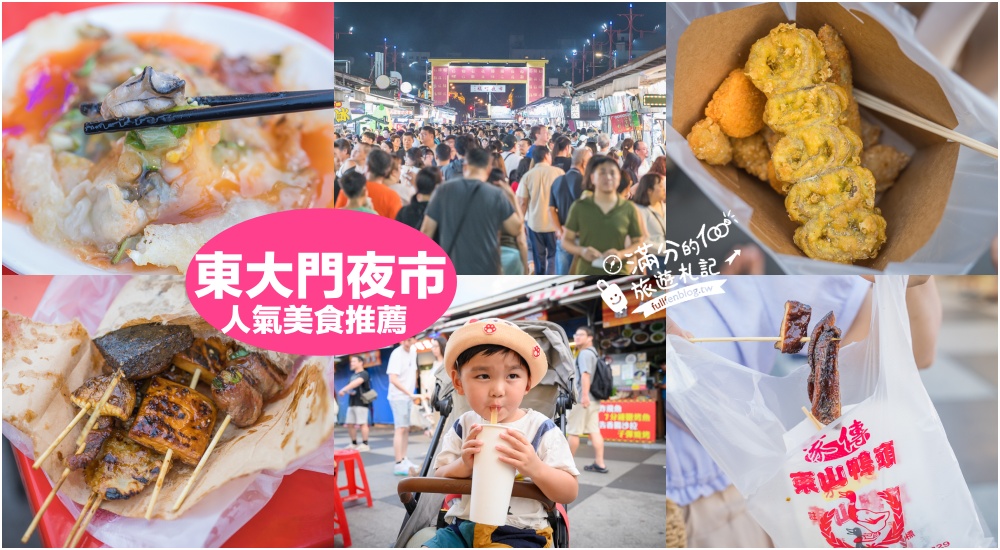 延伸閱讀：【2025花蓮東大門夜市】TOP15花蓮東大門夜市美食推薦,玩花蓮必逛必吃,超強夜市組合,在地美食一條街,吃好吃滿!