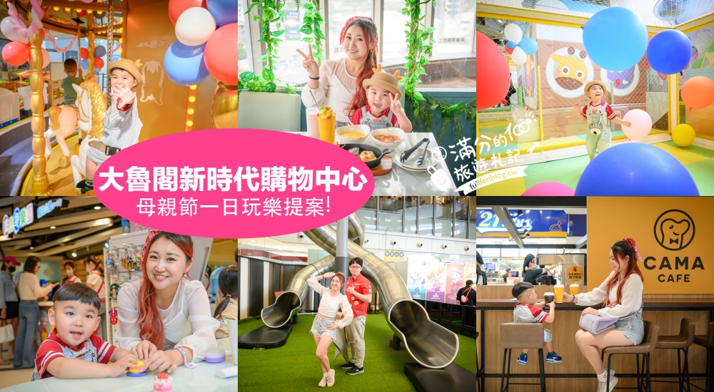 台中【大魯閣新時代購物中心】超狂體驗型購物殿堂.媽咪好逛好買,小孩好玩好放電! @滿分的旅遊札記