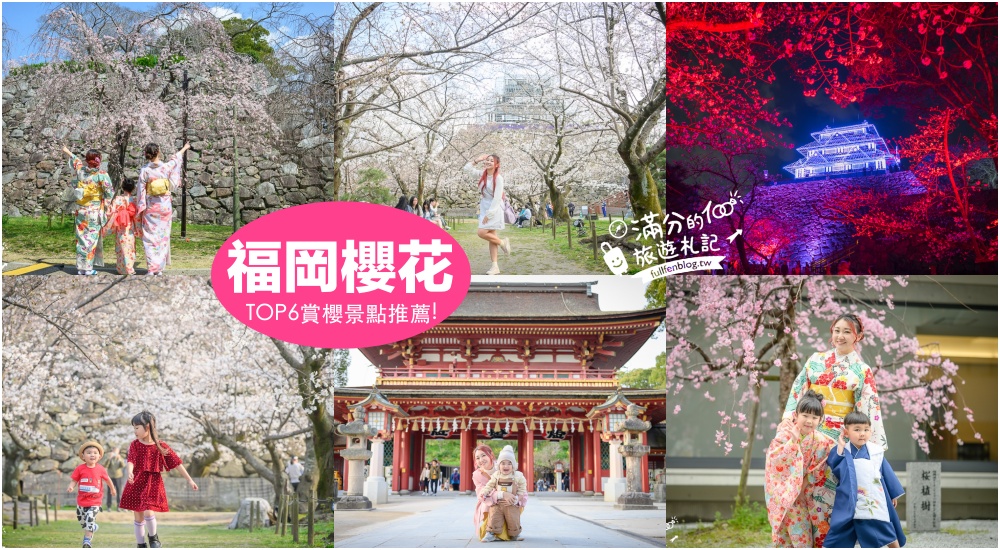 【2025福岡櫻花景點推薦】TOP6九州賞櫻景點攻略.舞鶴公園.大濠公園&#038;太宰府櫻花盛開好迷人! @滿分的旅遊札記