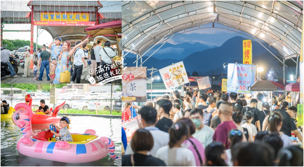 延伸閱讀：【2025南投埔里城觀光夜市】每週只營業五六日！雨天還是可以逛.超過200間美食遊戲攤位.還能玩水上電動船.飄移車超好玩!