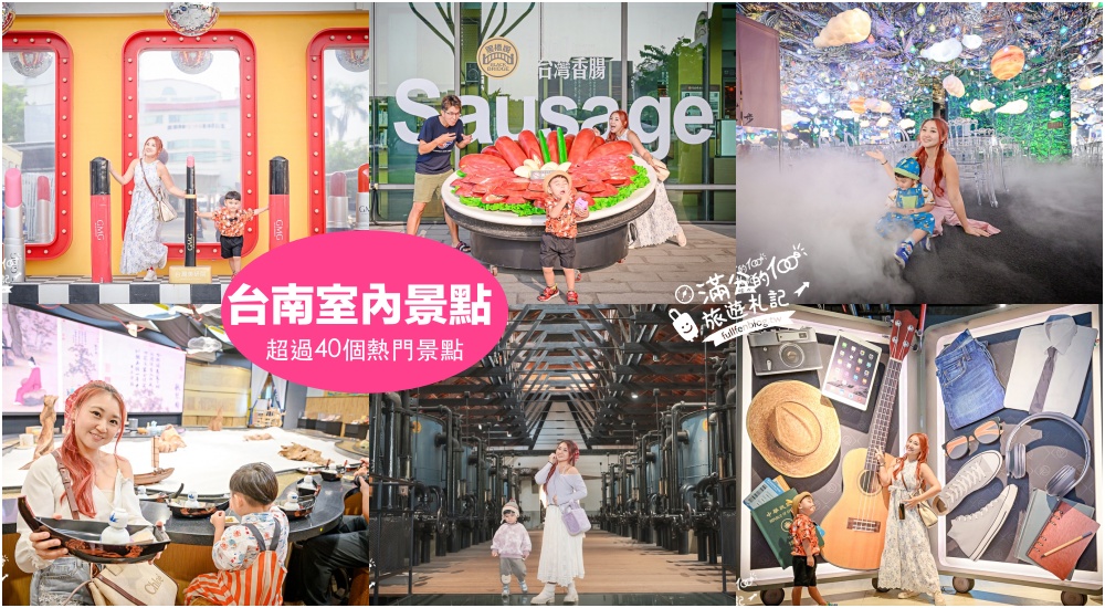 延伸閱讀:【2026台南室內景點懶人包】TOP40個台南雨天備案景點推薦.台南親子觀光工廠.免日曬雨淋玩台南! 延伸閱讀:【2026台南室內景點懶人包】TOP40個台南雨天備案景點推薦.台南親子觀光工廠.免日曬雨淋玩台南!