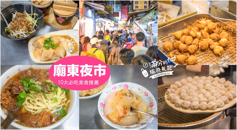 【2025全台夜市懶人包】TOP30人氣夜市美食推薦,從北玩到南,全台夜市地圖攻略!