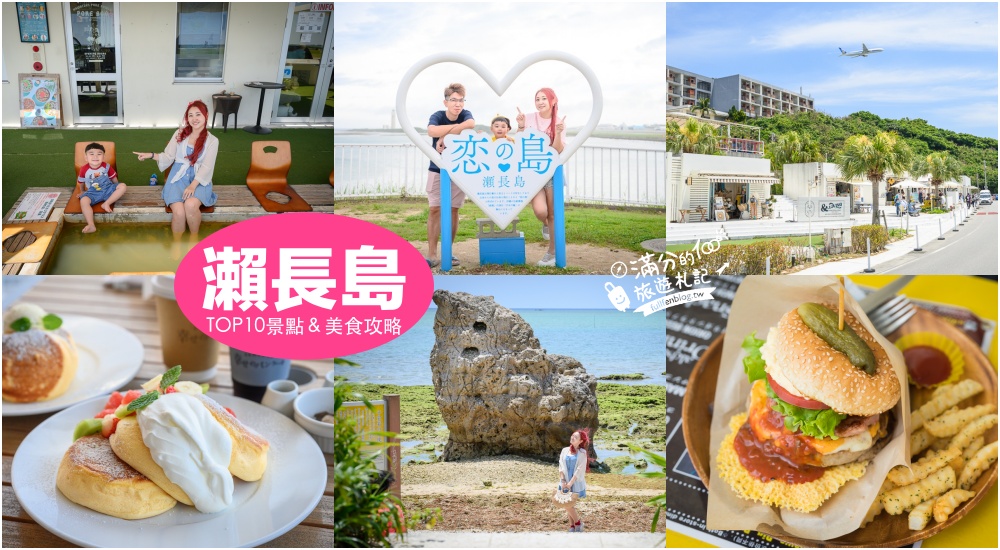 【2025瀨長島景點一日遊】TOP10瀨長島景點&#038;美食推薦.泡龍神之湯.吃幸福鬆餅和氾濫漢堡,看海看海機,沖繩最美的小希臘! @滿分的旅遊札記