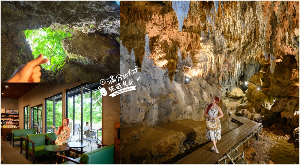 沖繩【CAVE OKINAWA鐘乳洞】沖繩尋寶秘境~地下金色宮殿,探索夢幻鐘乳石洞,還能在森林咖啡館下午茶! @滿分的旅遊札記