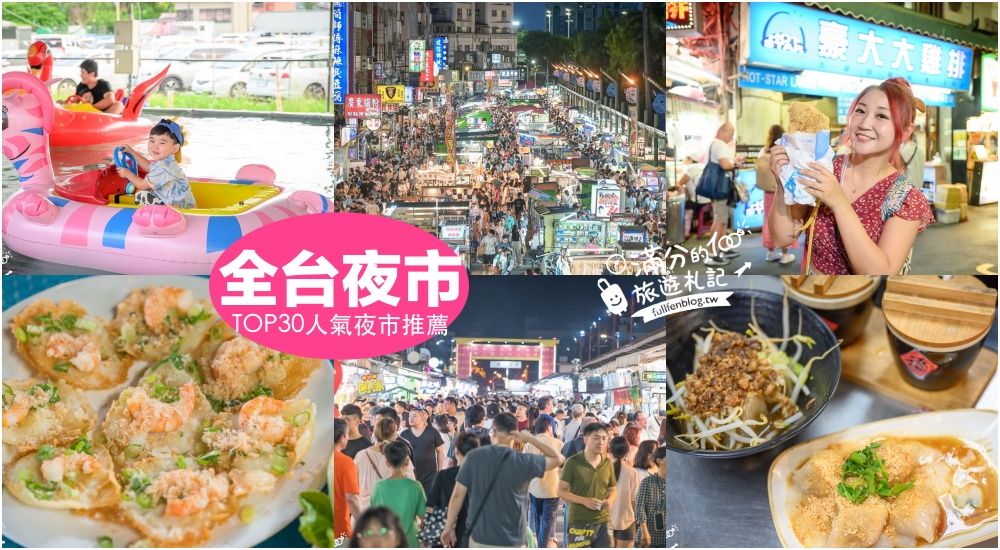 延伸閱讀：【2025全台夜市懶人包】TOP30人氣夜市美食推薦,從北玩到南,全台夜市地圖攻略!