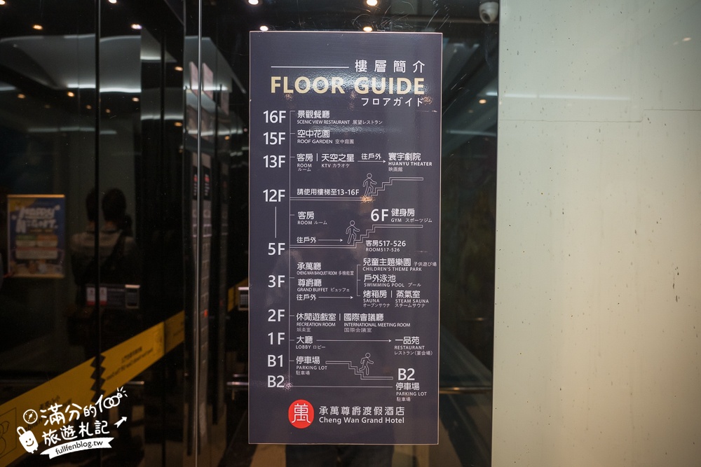 【承萬尊爵渡假酒店】南投埔里親子飯店.百坪兒童遊戲區.SWITCH任天堂.星空泳池通通免費玩!
