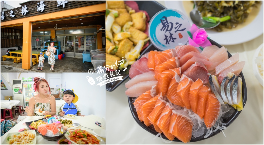 恆春百元生魚片【易之林海鮮餐廳】100元爽吃20片生魚片,吹冷氣吃海鮮好享受! @滿分的旅遊札記