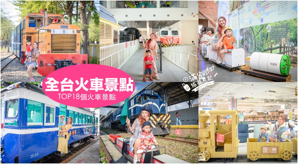 延伸閱讀：【2025全台火車景點懶人包】火車迷必訪～TOP18火車主題園區.搭小火車.鐵道博物館探索.小朋友玩到不想回家!