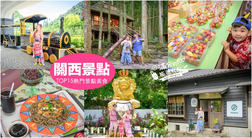 【2025關西景點一日遊】TOP15個新竹關西景點推薦,馬武督探索森林.東安古橋.番茄採果體驗.必吃仙草冰,從早玩到晚超精彩! @滿分的旅遊札記