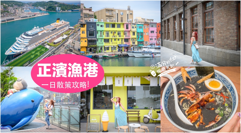 【2025八斗子景點一日遊】TOP15基隆八斗子景點推薦,最新海上侏羅紀公園,河豚列車.彩色屋威尼斯,北海岸美拍景點!