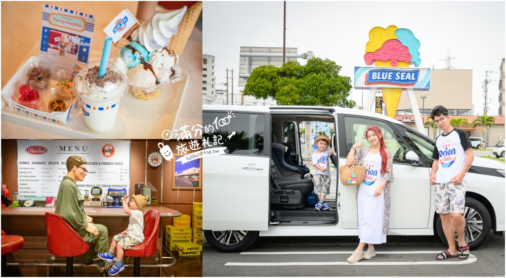 【BLUE SEAL牧港本店】沖繩室內景點,BLUE SEAL博物館免費參觀,濃濃美式風情超好拍! @滿分的旅遊札記