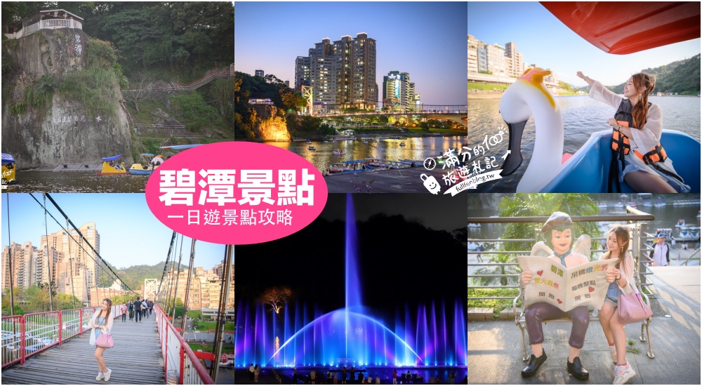 【2025碧潭景點一日遊】碧潭水舞煙火秀.踩天鵝.走碧潭吊橋.拍邱比特.吃水岸餐廳,晝夜都美麗~全台最美天鵝湖! @滿分的旅遊札記