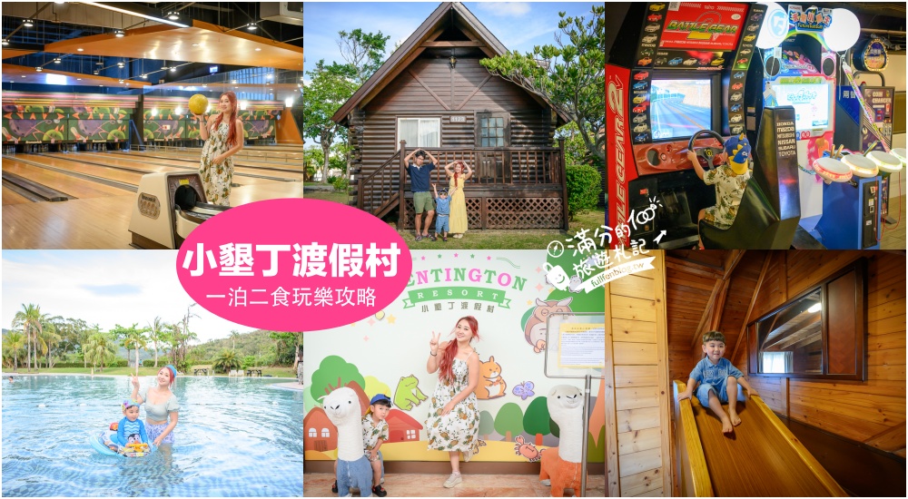 【小墾丁渡假村一泊二食玩樂攻略】墾丁親子住宿推薦,入宿有溜滑梯的小木屋.還能游泳玩水.打保齡球玩手作! @滿分的旅遊札記