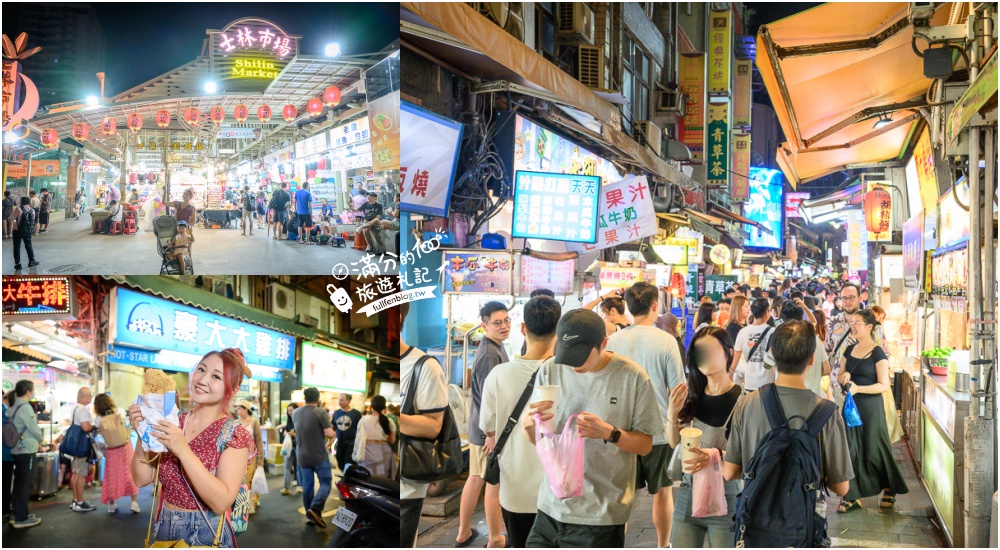 【士林夜市玩樂攻略】TOP10個士林夜市必吃美食&#038;夜市遊戲.不可錯口的士林廟口小吃! @滿分的旅遊札記