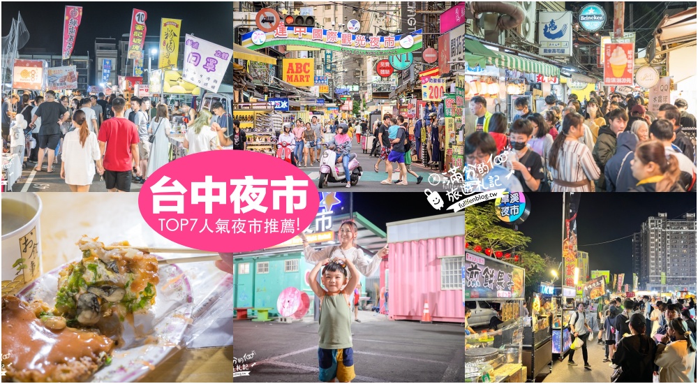 延伸閱讀：【2025台中夜市懶人包】TOP7個台中夜市推薦,好逛好吃好買,還很好玩耶!