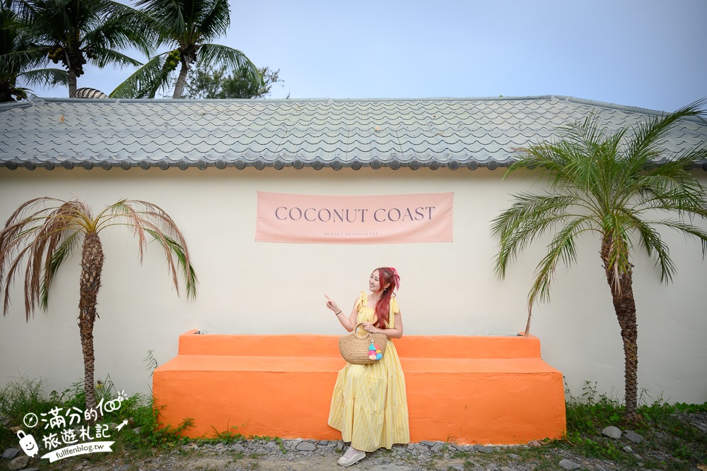 屏東新景點【Coconut Coast椰海·漫漫】枋山最新景觀餐廳.濃濃巴厘島風情, 無敵海景&火車快飛通通能滿足!