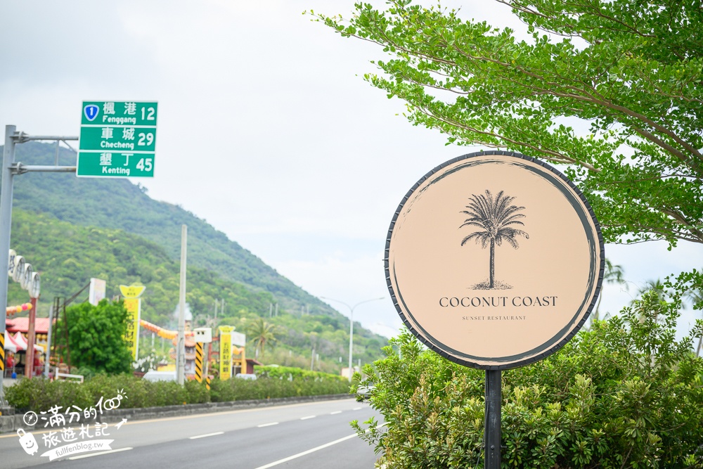 屏東新景點【Coconut Coast椰海·漫漫】枋山最新景觀餐廳.濃濃巴厘島風情, 無敵海景&火車快飛通通能滿足!