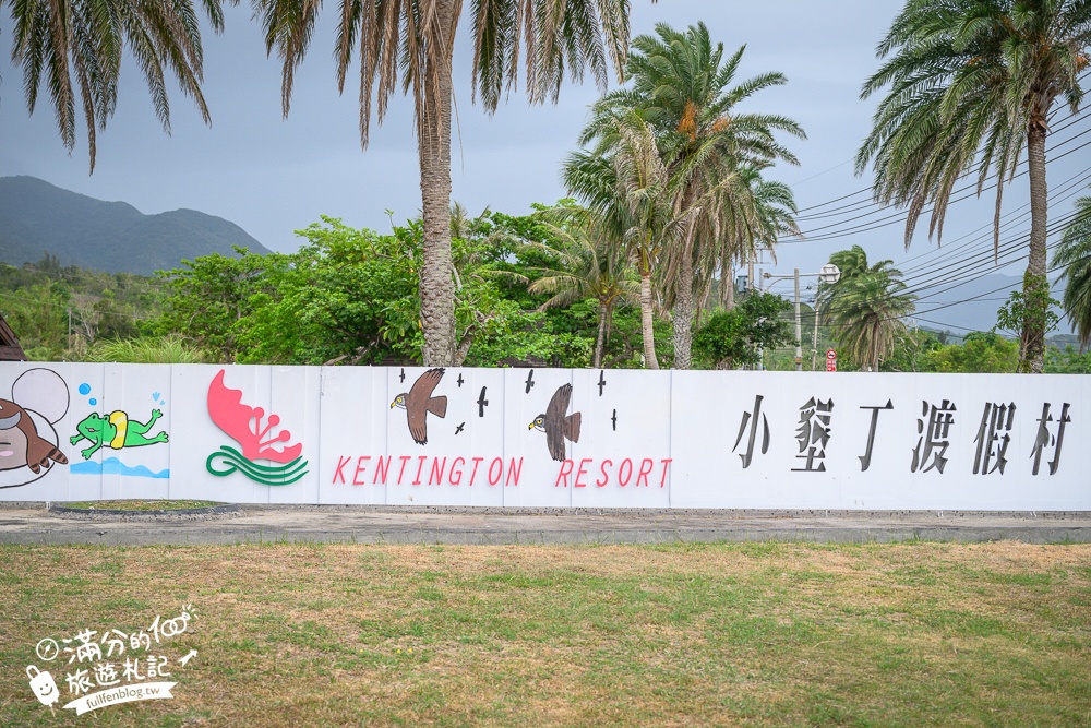 【小墾丁渡假村一泊二食玩樂攻略】墾丁親子住宿推薦,入宿有溜滑梯的小木屋.還能游泳玩水.打保齡球玩手作!
