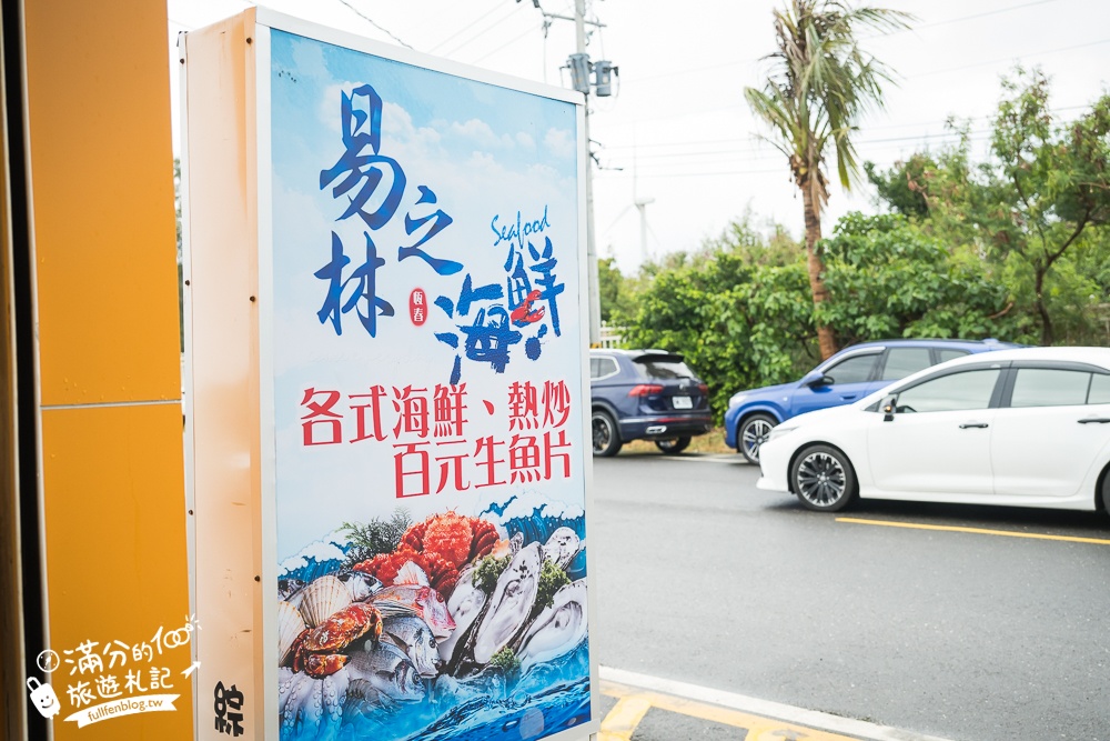 恆春百元生魚片【易之林海鮮餐廳】100元爽吃20片生魚片,吹冷氣吃海鮮好享受!