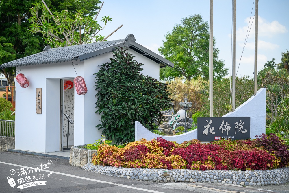 彰化【花佈院】田尾景觀餐廳推薦.彰化最新屋瓦花園中國風餐廳.吃四川烤魚料理喝下午茶!