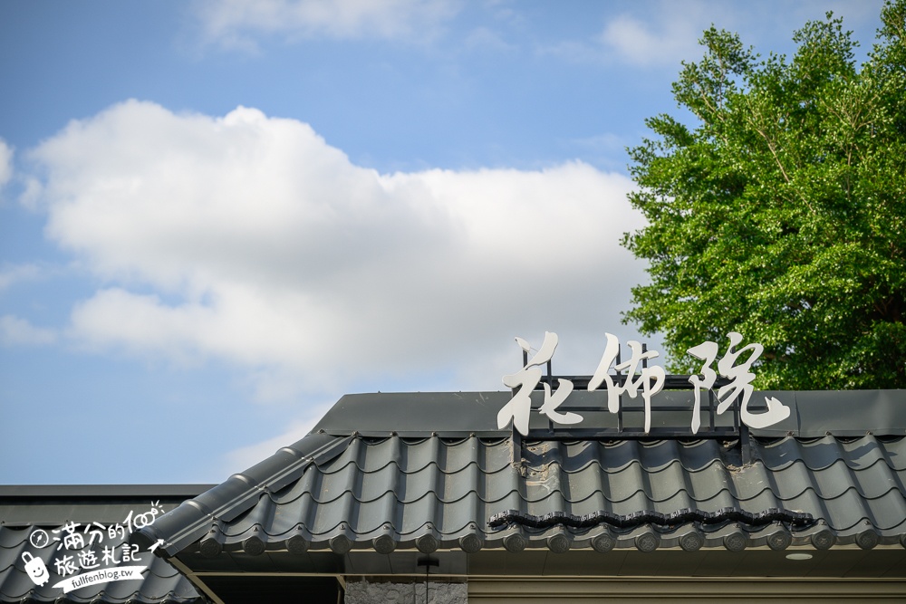 彰化【花佈院】田尾景觀餐廳推薦.彰化最新屋瓦花園中國風餐廳.吃四川烤魚料理喝下午茶!