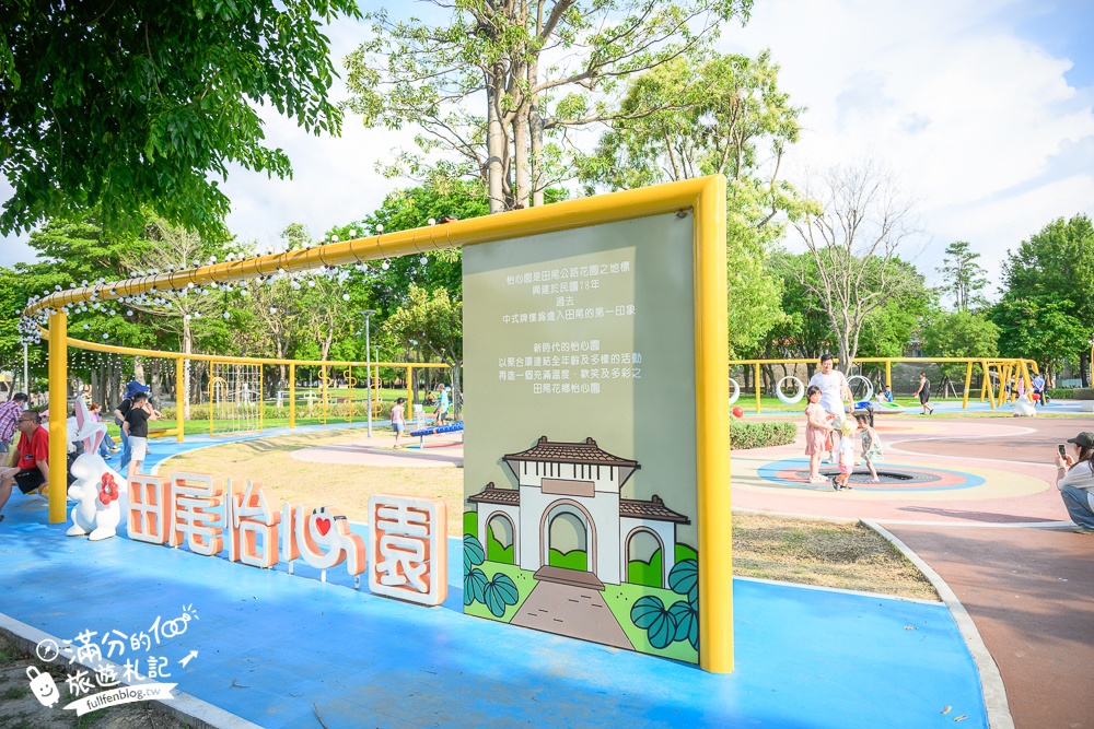 彰化【田尾怡心園遊戲場】田尾花鄉最新親子公園.磨石子滑梯.鞦韆.攀爬網通通免費玩！