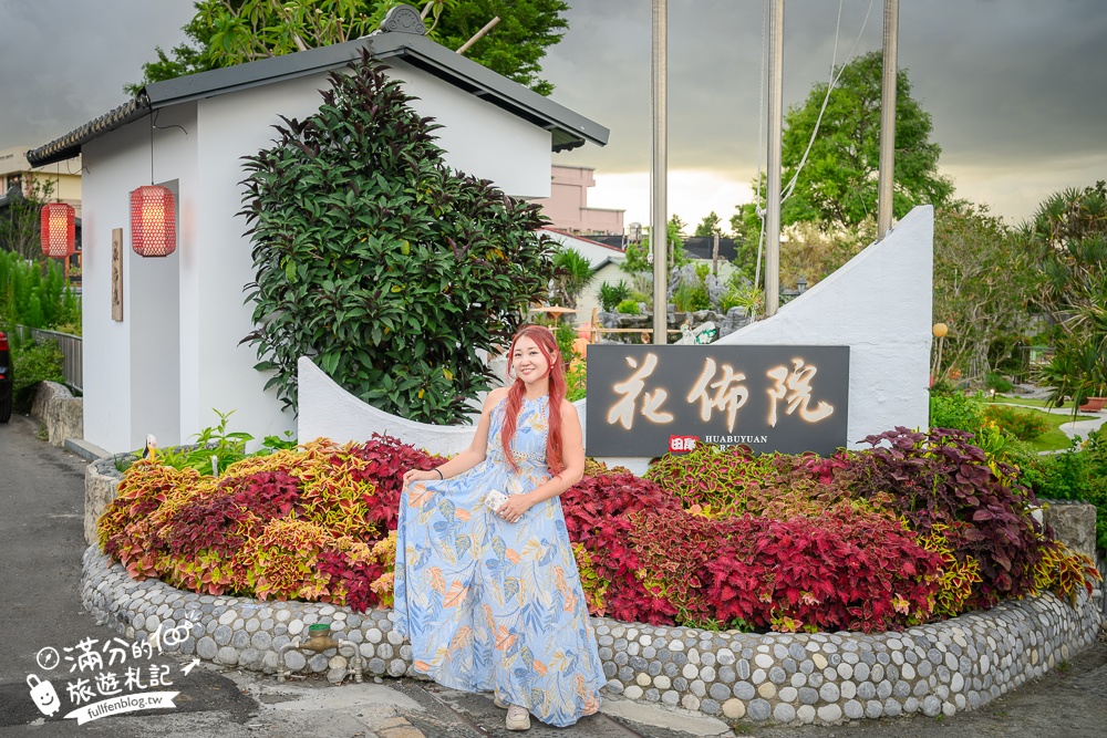 彰化【花佈院】田尾景觀餐廳推薦.彰化最新屋瓦花園中國風餐廳.吃四川烤魚料理喝下午茶!