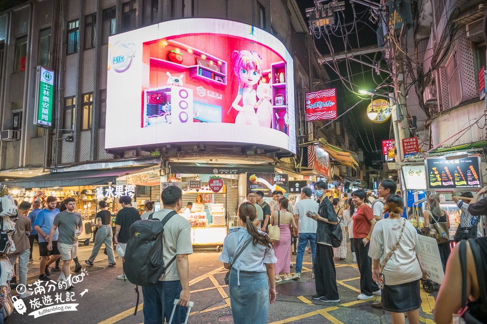 【士林夜市玩樂攻略】TOP10個士林夜市必吃美食&夜市遊戲.不可錯口的士林廟口小吃!