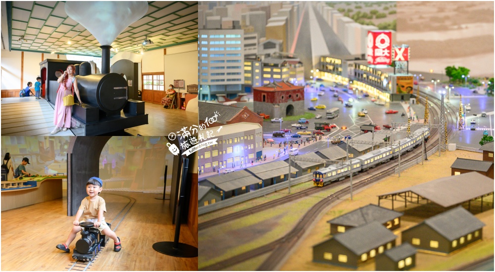 【國立臺灣博物館鐵道部園區】台北火車主題館.台北捷運親子景點.走訪歷史古蹟開小火車.看動態鐵道展好精彩! @滿分的旅遊札記