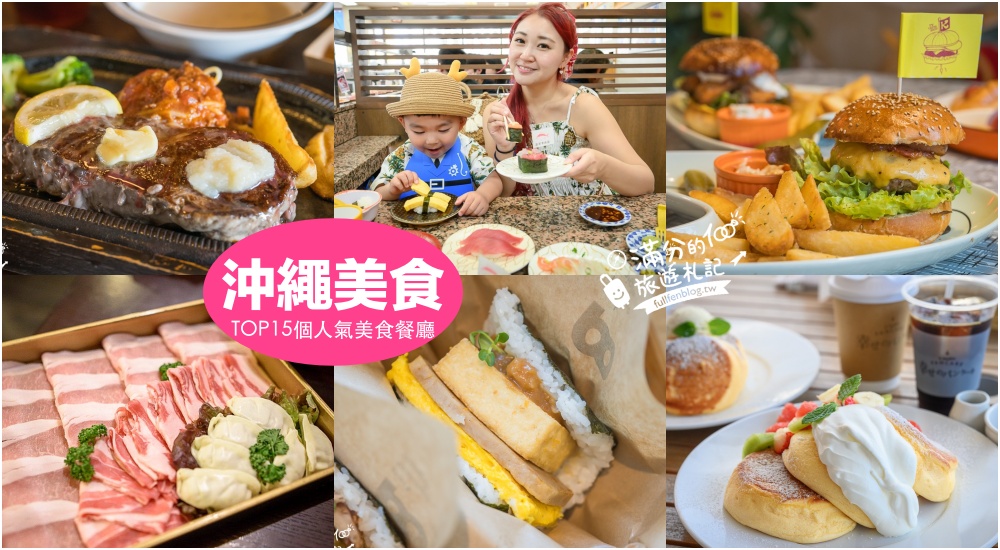 【2025沖繩美食推薦】TOP15個沖繩必吃美食&#038;餐廳&#038;甜點.阿古豬火鍋.美式漢堡.冰淇淋.牛排.沖繩飯糰! @滿分的旅遊札記