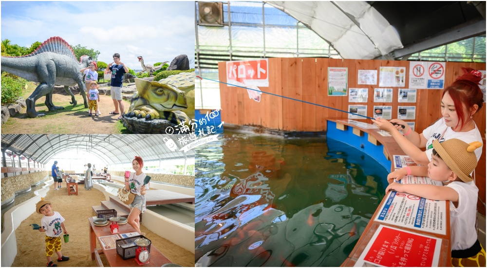 沖繩親子景點【釣魚與探索沖繩 Bouken no Kuni Okinawa】一票玩到底,暢玩釣魚&#038;小龍蝦.尋寶藏.挖化石,還能玩拍侏羅紀世界! @滿分的旅遊札記