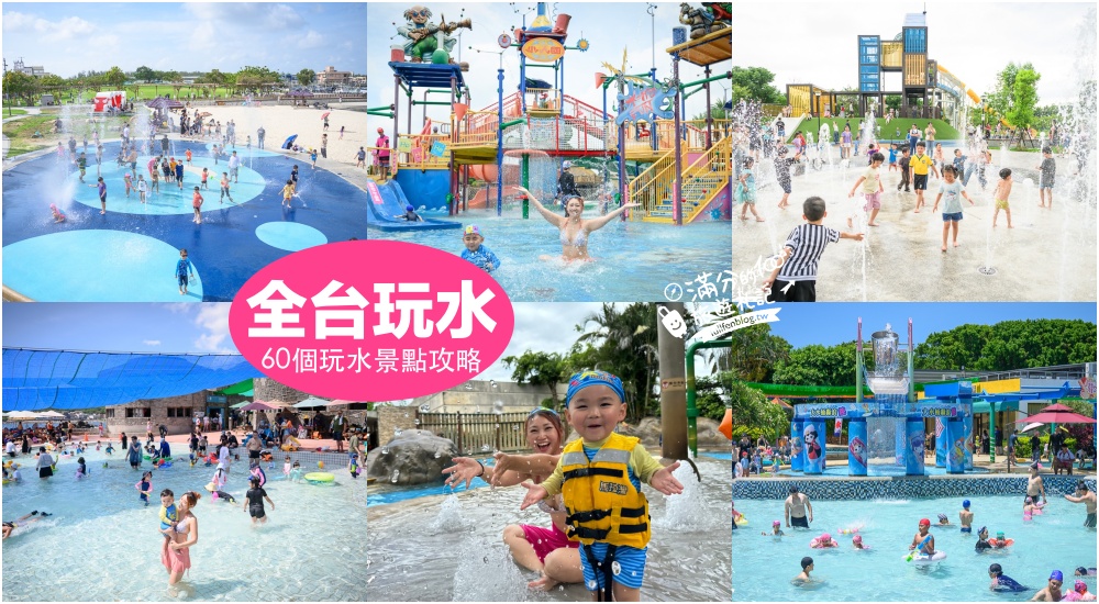延伸閱讀：【2025全台玩水景點懶人包】TOP60個玩水公園,玩水樂園.玩水親子景點推薦,盛夏去哪玩？泡在水裡就對啦!
