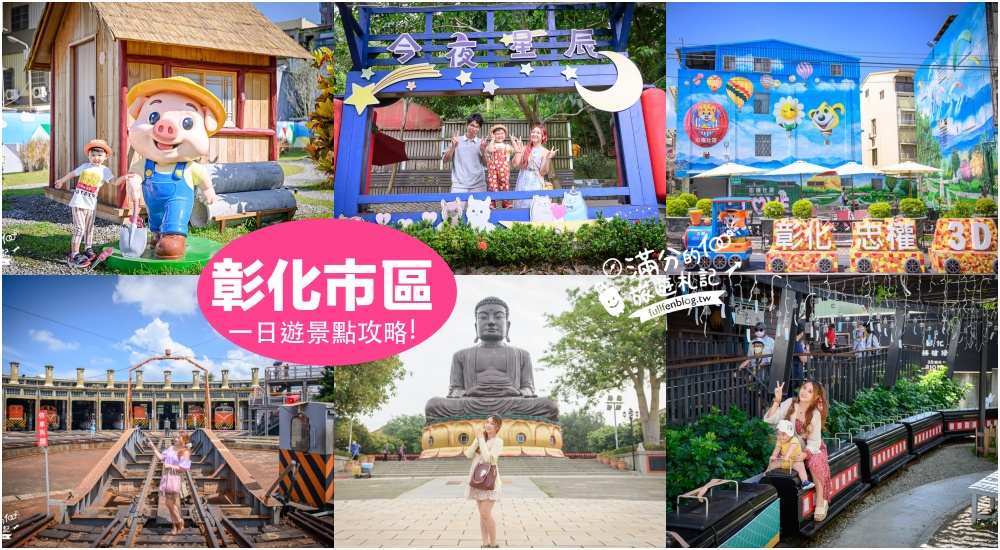 【2025彰化市區景點一日遊】TOP10個彰化市區景點推薦,彰化市區美食攻略,最好玩的火車基地,彰化親子同遊好去處! @滿分的旅遊札記