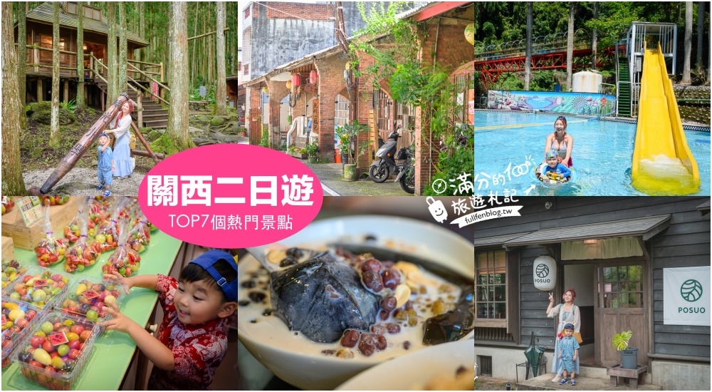 【新竹縣關西景點二日遊】探索關西鎮的忘憂森林.必吃仙草冰.歷史古蹟裡下午茶.走訪舊時貿易繁榮的關西老街！ @滿分的旅遊札記