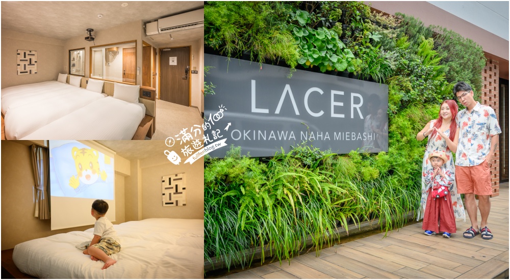 沖繩平價飯店推薦【Lacer 沖繩那霸美榮橋】近那霸機場.美榮橋單軌列車&#038;國際通.小資族親子同行值得安排! @滿分的旅遊札記