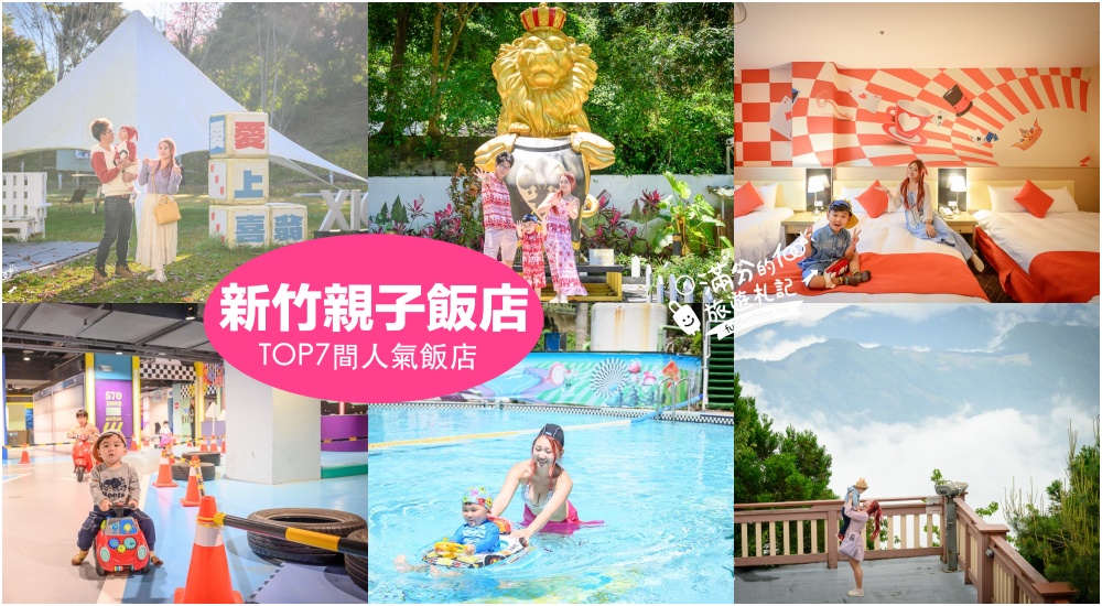 【2025新竹親子飯店懶人包】TOP7間新竹親子住宿推薦,爸媽們都超推,大球池.露天泳池.賽車,住飯店也能玩整天! @滿分的旅遊札記