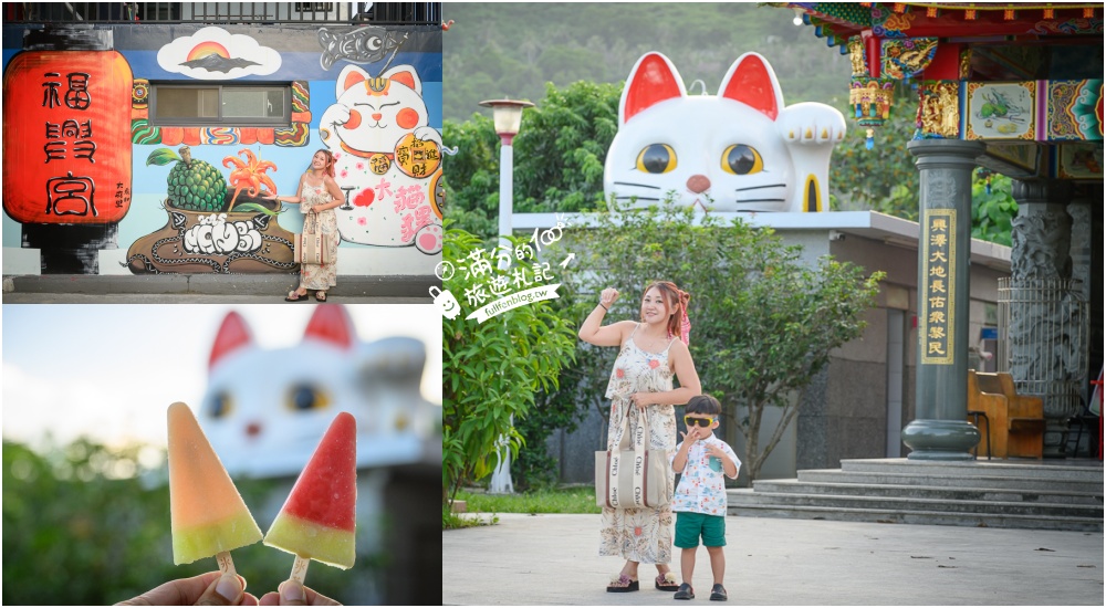 台東【太麻里福興宮福德正神】太麻里招財貓土地公廟,台東最萌土地公廟,台版常滑這裡玩,還能吃平安招財冰棒唷! @滿分的旅遊札記