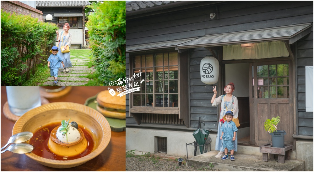 新竹【Posuo coffee studio 所長宿舍】關西老街的老宅咖啡館,在歷史古蹟裡吃甜點喝咖啡好愜意!