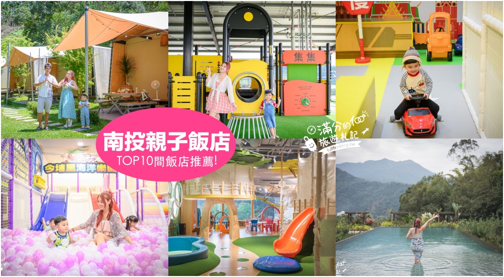 延伸閱讀：【2025南投親子飯店推薦】TOP10間南投住宿推薦.埔里飯店.清境.日月潭住宿＆集集旅店,質感平價住宿快收藏!