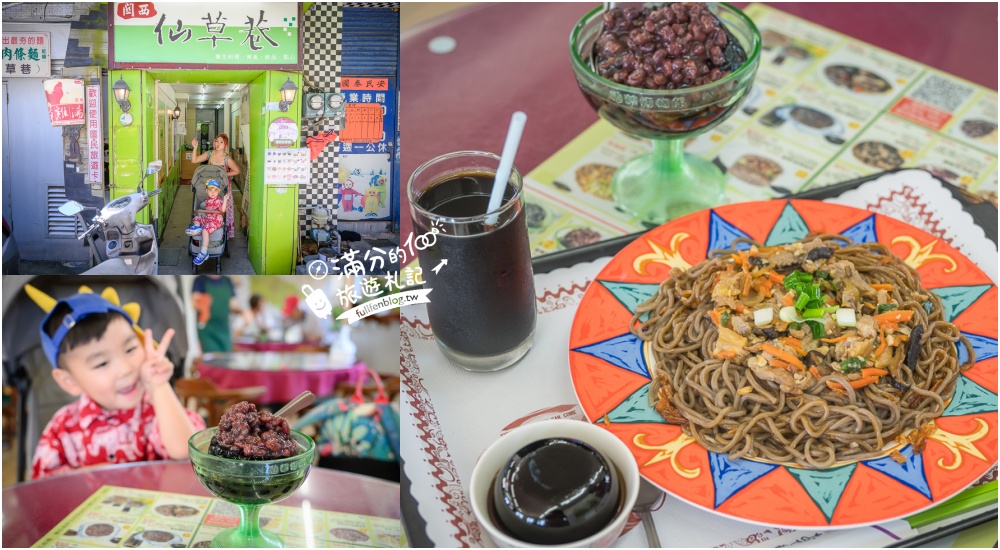 【關西仙草巷】新竹關西必吃美食.人氣仙草膠質丁.仙草麵&#038;仙草飯,挑戰仙草料理饗宴! @滿分的旅遊札記