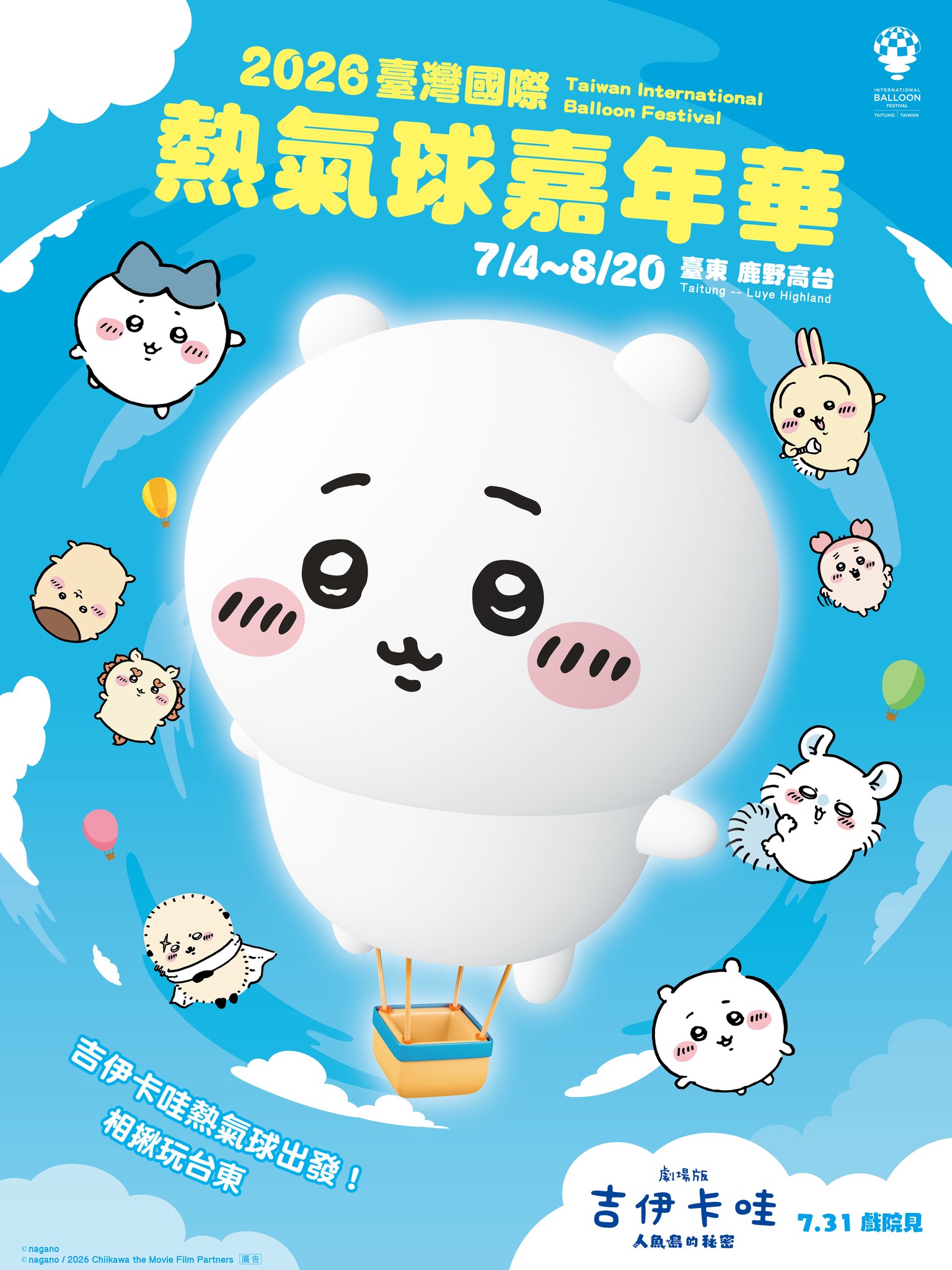【2026台東熱氣球嘉年華玩樂攻略】吉伊卡哇聯名登場！最新繫留體驗票價教學.光雕音樂會場次.接駁車資訊全攻略。
