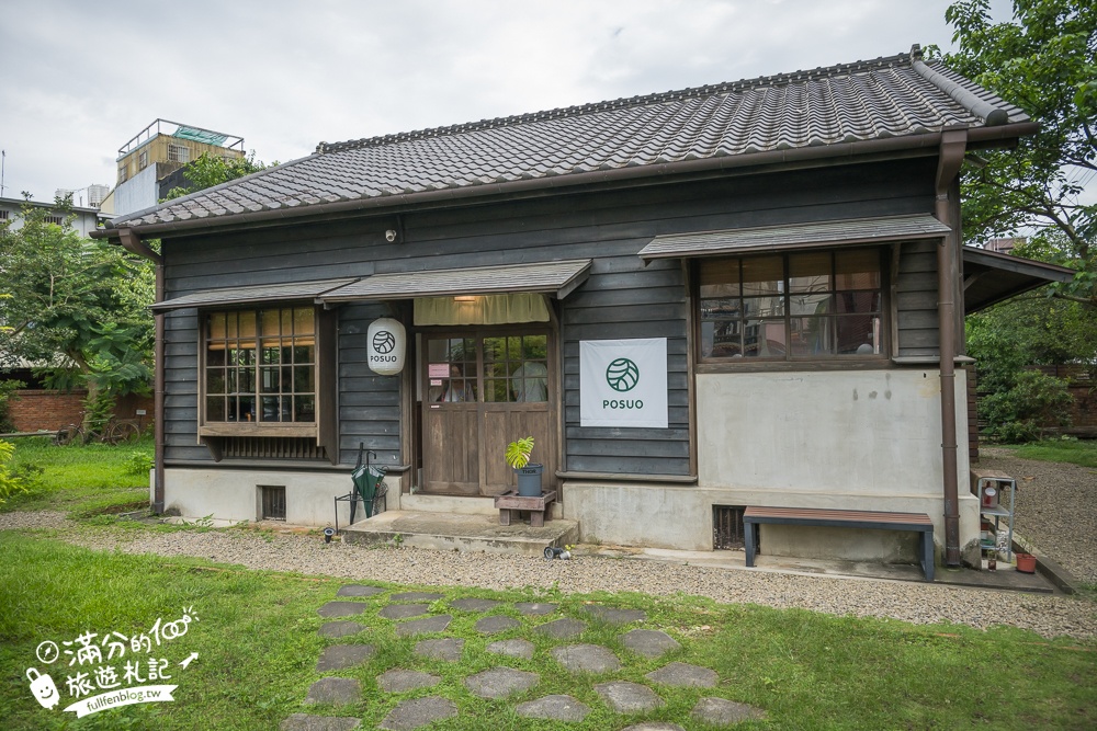 新竹【Posuo coffee studio 所長宿舍】關西老街的老宅咖啡館,在歷史古蹟裡吃甜點喝咖啡好愜意!