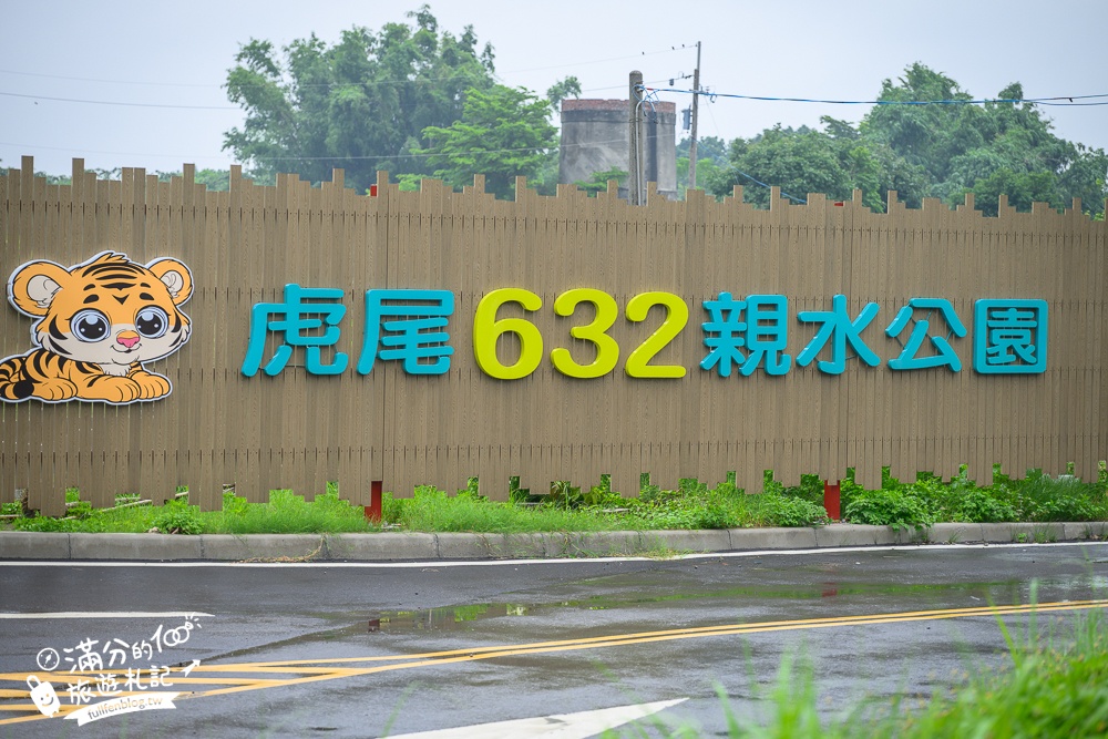 雲林【虎尾叢林水樂園】開放時間.虎尾632高地公園最新親子水樂園.免門票水陸樂園一次滿足,可愛虎爺陪你戲水放電!
