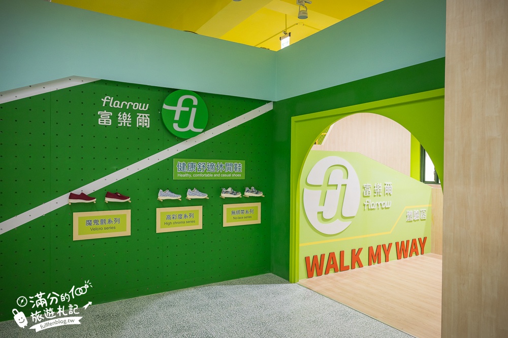 南投【噗樂館好Shoes樂活工廠】製鞋觀光工廠,試營運免費入園.還能玩科技互動遊戲和製鞋DIY唷!