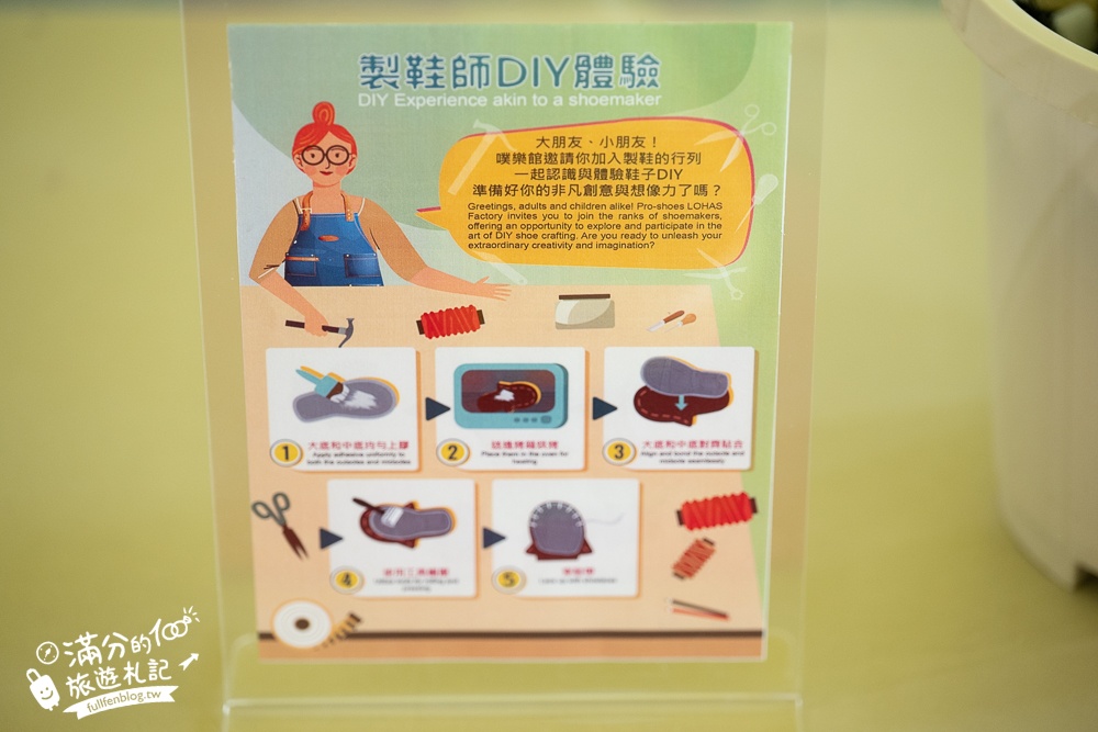 南投【噗樂館好Shoes樂活工廠】製鞋觀光工廠,試營運免費入園.還能玩科技互動遊戲和製鞋DIY唷!