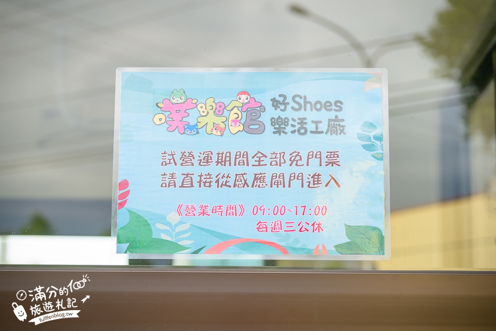 南投【噗樂館好Shoes樂活工廠】製鞋觀光工廠,試營運免費入園.還能玩科技互動遊戲和製鞋DIY唷!
